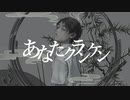 あなたクランケンを歌ってみました【蓮玲×N!lo】