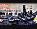 [ゆっくり解説]ゆっくりの艦プラレビュー！　ウォーターライン　戦艦扶桑