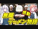 【フリーゲーム】無職ら~めん物語