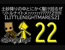 【LITTLENIGHTMARES2】土砂降りの中とにかく駆け回るぜリトルナイトメｧｧｧｧｧｧｱｱｱｱｱ2!!!!!【22】