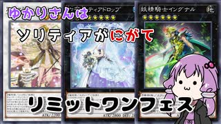 【遊戯王マスターデュエル】ゆかりさんはソリティアが苦手 Part5