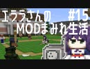 【Minecraft】エララさんのMODまみれ生活2_#15
