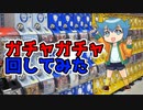 【アニメ】ガチャガチャについて