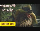 【ボイロ実況】和風狩猟生活モンハンライズを実況プレイpart5【オリジナル】