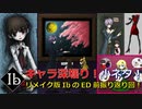 メアリーの秘密から小ネタまで！Ibを振り返ってこれからのEDをより楽しもう！【リメイク版Ib#振り返り回】