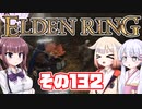 [ELDEN RING]OИEちゃんがのんびりエルデの王を目指す その132 [VOICEROID CeVIO COEIROINK実況]