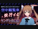 【シチュエーションボイス】気持ちに応えるまで出られない空中観覧車を強行するヤンデレお嬢様。CV.道楽みぃ