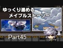 ゆっくり進めるメイプルストーリーPart45