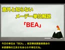 ずんだもんの「意外と知らないメーデー単位」【BEA】