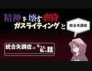 ガスライティングの話