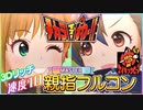 【速度10デレステ】チカラ！イズ！ぱわー！！ / Master 親指フルコン
