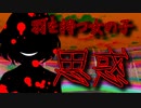 【ゆっくり茶番劇】　羽を持つ女の子　5章　【ゆっくり茶番劇投稿祭】