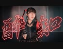 【藍音】酔いどれ知らず  踊ってみた
