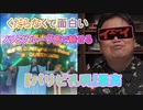 【パリピ孔明】くだらないことを真剣にやるノリの良さ【岡田斗司夫/切り抜き】