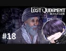 怒涛の知らん人やめろ！【LOST JUDGMENT】#18