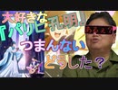 【パリピ孔明】あるぇ？なんかつまんなくなっちゃったなぁ・・・なんで？【岡田斗司夫/切り抜き】