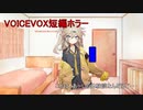 ［ホラー短編］春日部つむぎの奇妙な遭遇［VOICEVOX劇場］