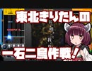 【beatmaniaIIDX】東北きりたんの一石二鳥作戦！Part49【VOICEROID実況】