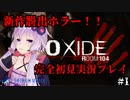 【Oxide Room104】 脳筋ゆかりさんの脱出ホラーゲーム #1【SeirenVoice実況】