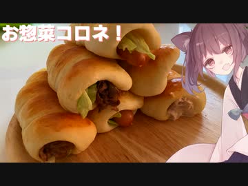 #90【パン】好きな物を詰め込め！お惣菜コロネ！【東北きりたん】