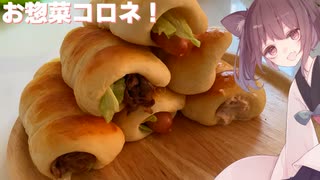 #90【パン】好きな物を詰め込め！お惣菜コロネ！【東北きりたん】