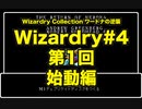 Wizardry Collection(PC98)#4 ワードナの逆襲　第1回 始動編
