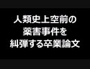 人類史上空前の薬害事件を糾弾する卒業論文