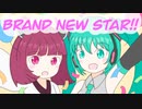 Brand New Star!! / GPS(たけのこP)feat.初音ミク&東北きりたん