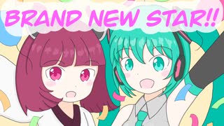 Brand New Star!! / GPS(たけのこ)feat.初音ミク&東北きりたん