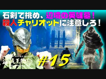 【初見】エルデンリング実況／盗賊王物語【オフライン】#15