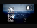 この村には怨念がおんねん【怨溺】＃1