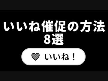 いいね催促の方法 8選