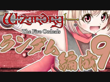 【Wizardry FO】寺子屋席替え探索！⑨時間目！【ゆっくり実況】～英雄の産声～