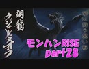 サンブレイク出るまでにくりあしてやるじょ【part28】
