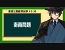 高校公民経済分野3-2-35／南南問題