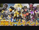 再販セールイベントで最強の超激レアスキンが手に入る！注目のサマーセールを見逃すな！！【APEXコイン】【マーケット】【ALGS】【リーク】【APEX LEGENDS/エーペックスレジェンズ】