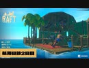 【RAFT】実況 part2 いわおとし、やめませんか