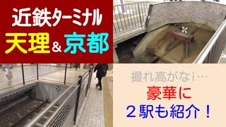 ST046-33　末端駅制覇：天理駅と京都駅でダブルターミナル【近鉄ターミナル駅完全制覇の旅リマスタリング】