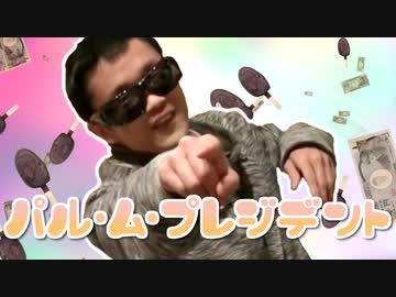 パル・ム・プレジデント