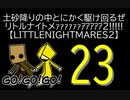 【LITTLENIGHTMARES2】土砂降りの中とにかく駆け回るぜリトルナイトメｧｧｧｧｧｧｱｱｱｱｱ2!!!!!【23】