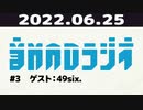【#3】音MADラジオ【ゲスト：49six.】 3/3