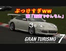 【GT7】ポルシェが制御できなくてめっちゃぶつかった