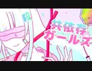 【フリーゲーム】共依存ガールズ