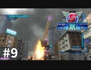 【ゆっくり実況】超スーパー民間人 その9【地球防衛軍5】