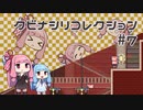 【VOICEROID実況】琴葉茜のパズルゲーやろー | クビナシリコレクション #7