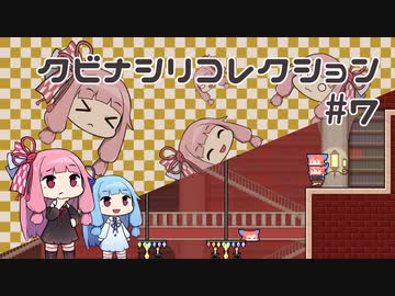 【VOICEROID実況】琴葉茜のパズルゲーやろー | クビナシリコレクション #7