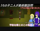 [ゆっくり実況]うちの子達の美術館訪問～二回目～[IBリメイク]