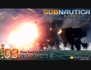 Subnautica:海洋惑星で生存セヨ.03 潜入:オーロラ号