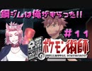 【BDSP】鋼のポケモン術師【統一パ実況】第11話