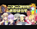 ニコニコ動画お取り寄せ